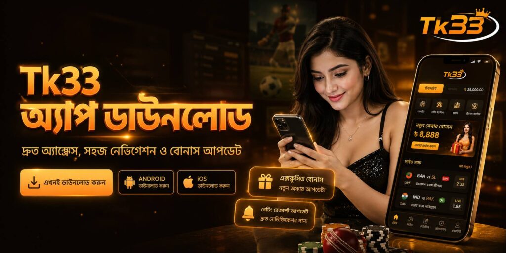 Tk33 অ্যাপ ডাউনলোড