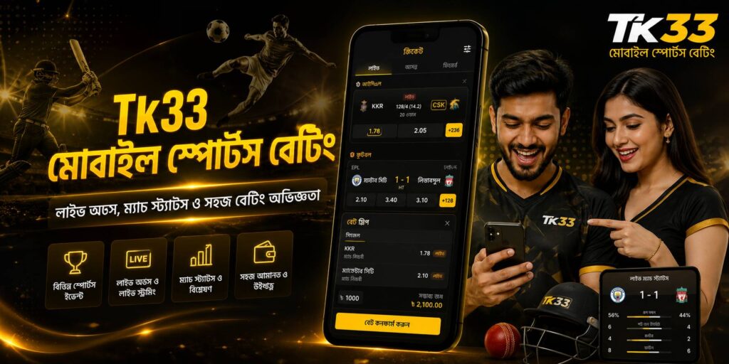 Tk33 মোবাইল স্পোর্টস বেটিং