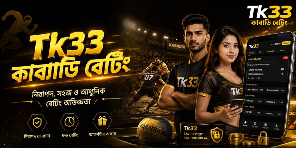 Tk33 কাবাডি বেটিং